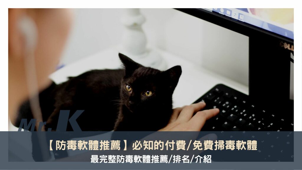 【防毒軟體推薦】必知的付費、免費掃毒軟體最完整防毒軟體推薦、排名、介紹
