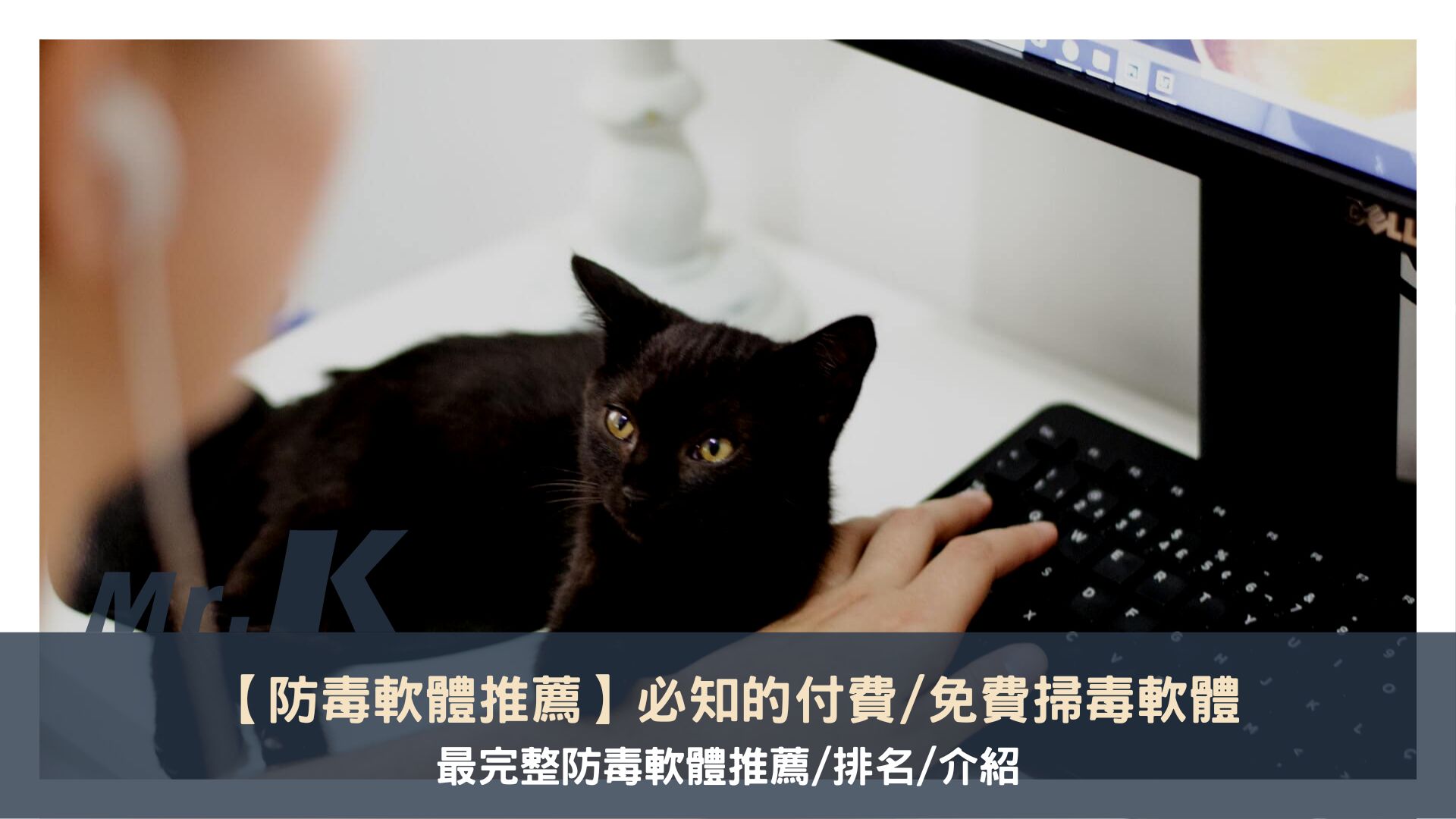 【防毒軟體推薦】必知的付費、免費掃毒軟體最完整防毒軟體推薦、排名、介紹