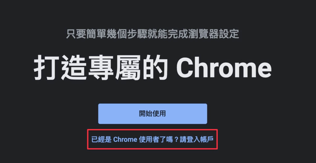 點擊底下藍字連結，透過現有 Google 帳戶登入新的 Google Chrome Canary 瀏覽器