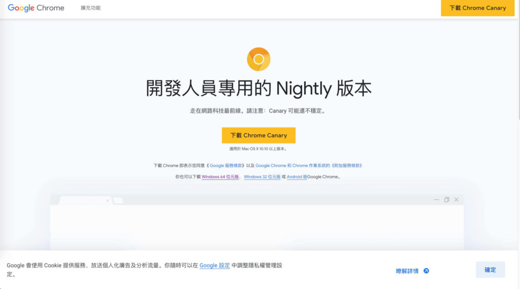 Google Chrome Canary 下載網站畫面