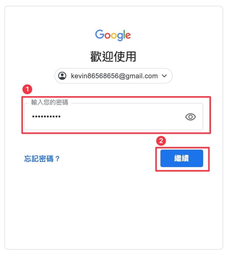輸入 Google 帳戶密碼並點擊繼續