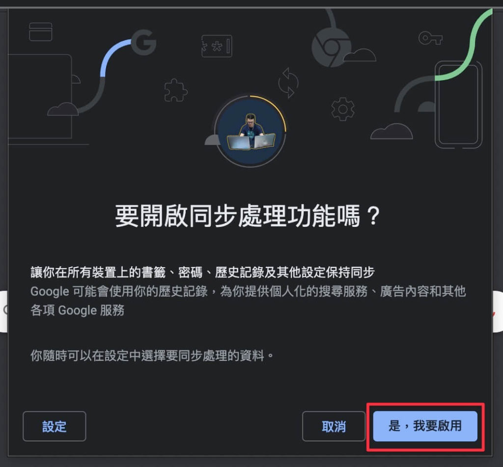 啟用 Google 帳戶與瀏覽器的同步處理功能