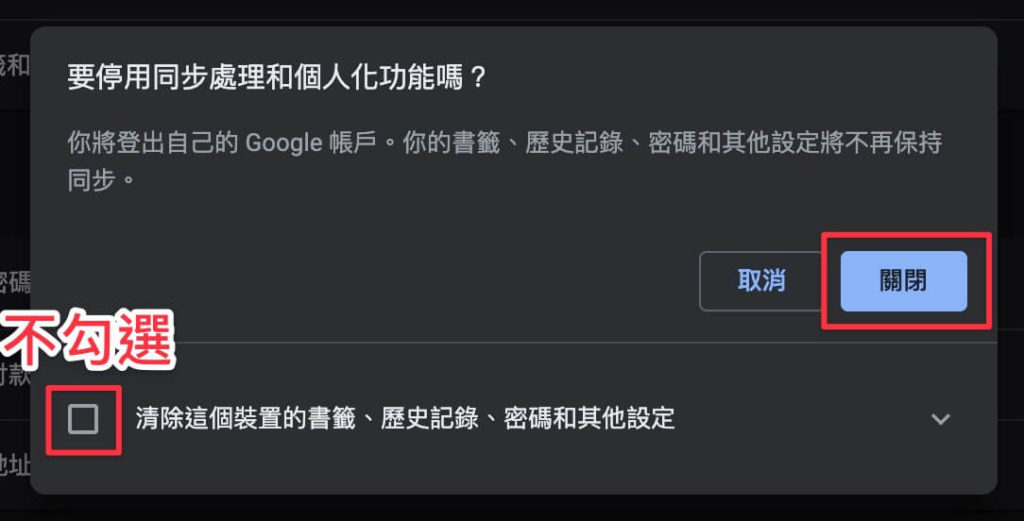 選擇不清除設定並確認關閉同步