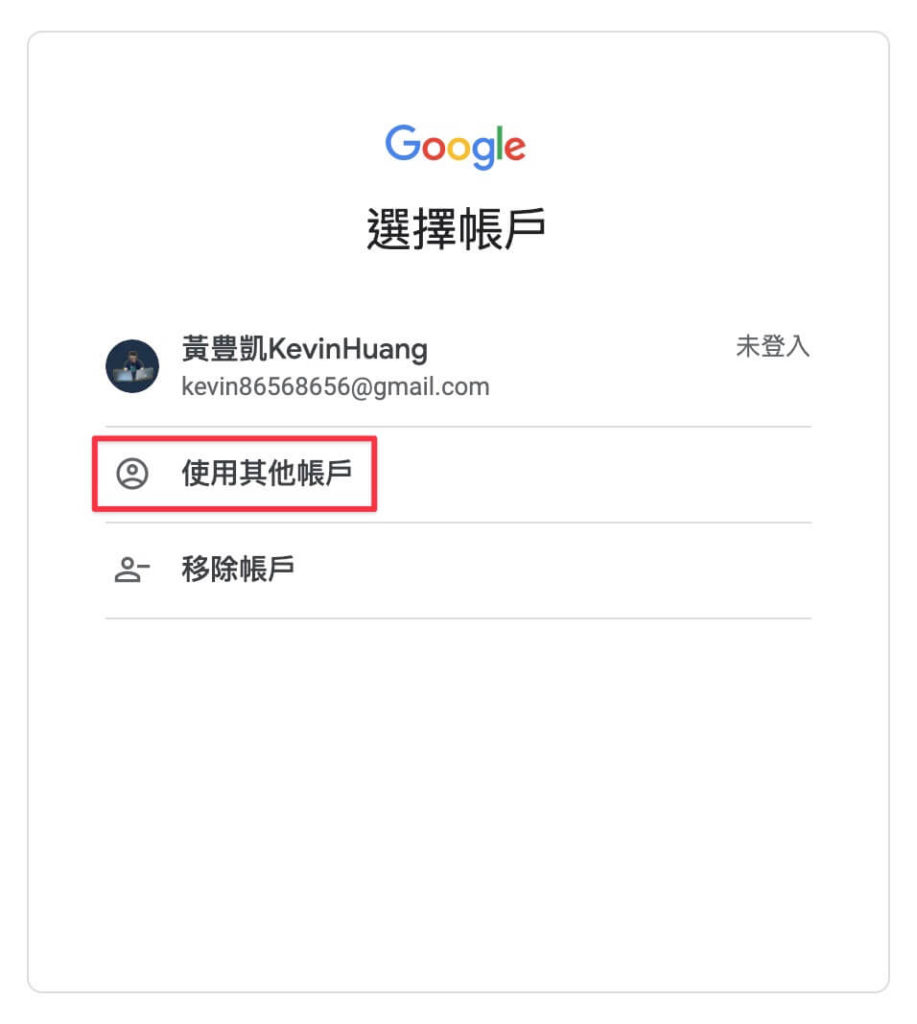 點擊使用其他帳戶登入