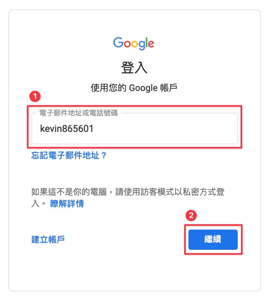 輸入另一個 Google 帳戶的帳號