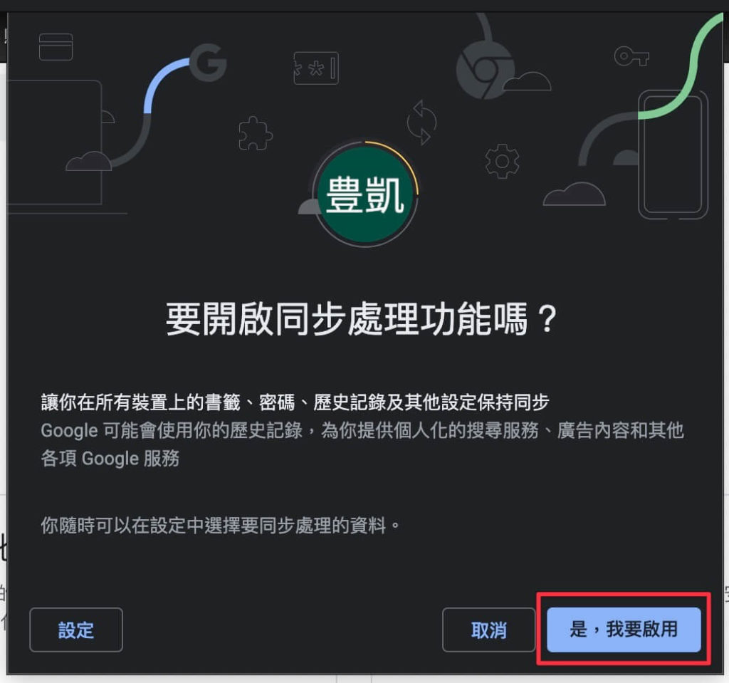 最後再確認一次要啟用同步功能