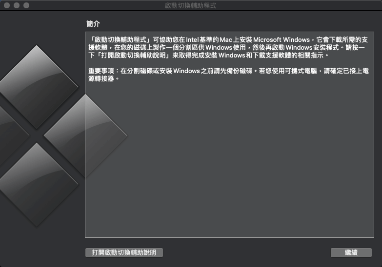 BootCamp 開啟後初始畫面