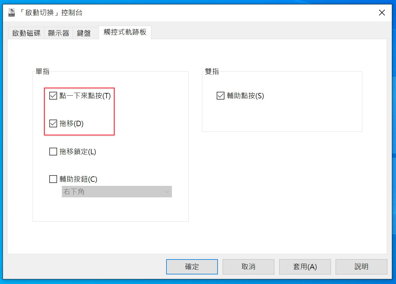 選擇單指輕點以及拖曳功能