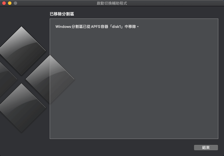 成功移除 BootCamp 安裝的 Windows 系統