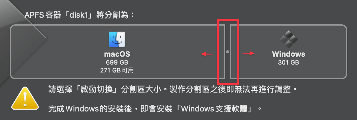 調整要分配給 Windows 磁區多少空間