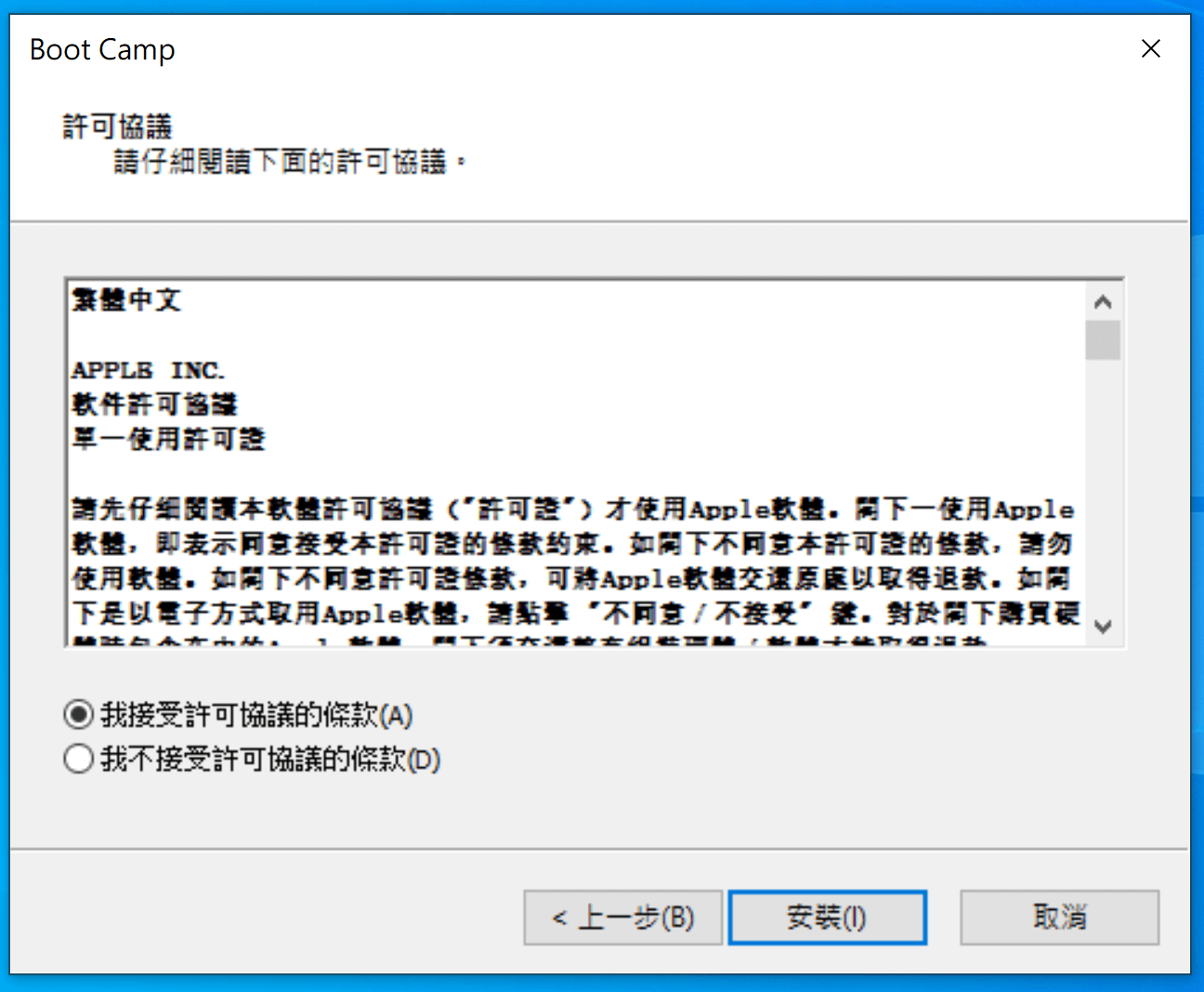 選擇接受許可協議條款