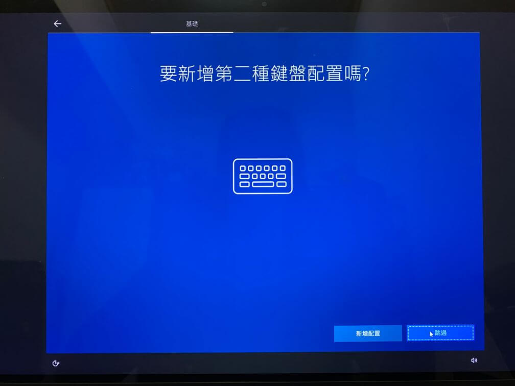 跳過第二種鍵盤配置