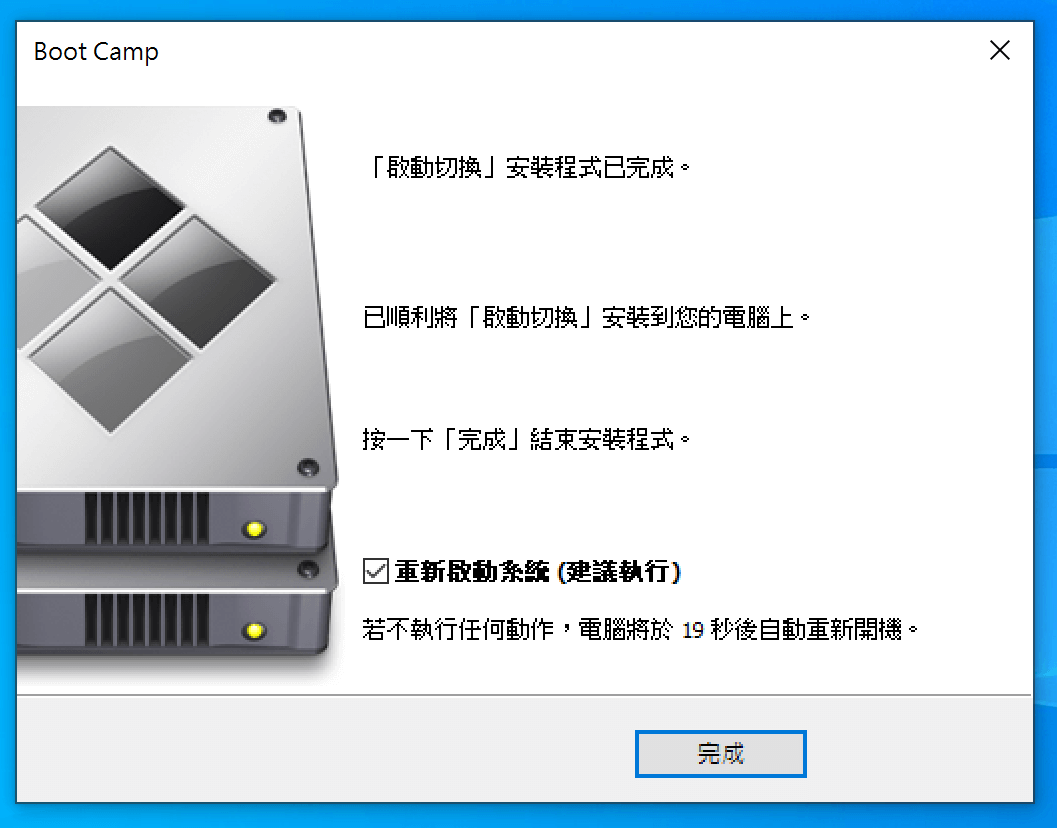 安裝完成後，系統會要求重新啟動