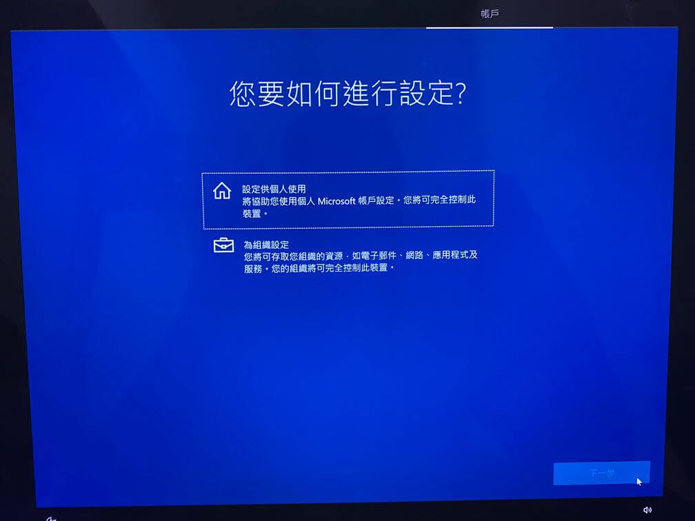 選擇個人使用或組織使用