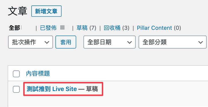 確認 Staging Site 上有看到這篇新文章