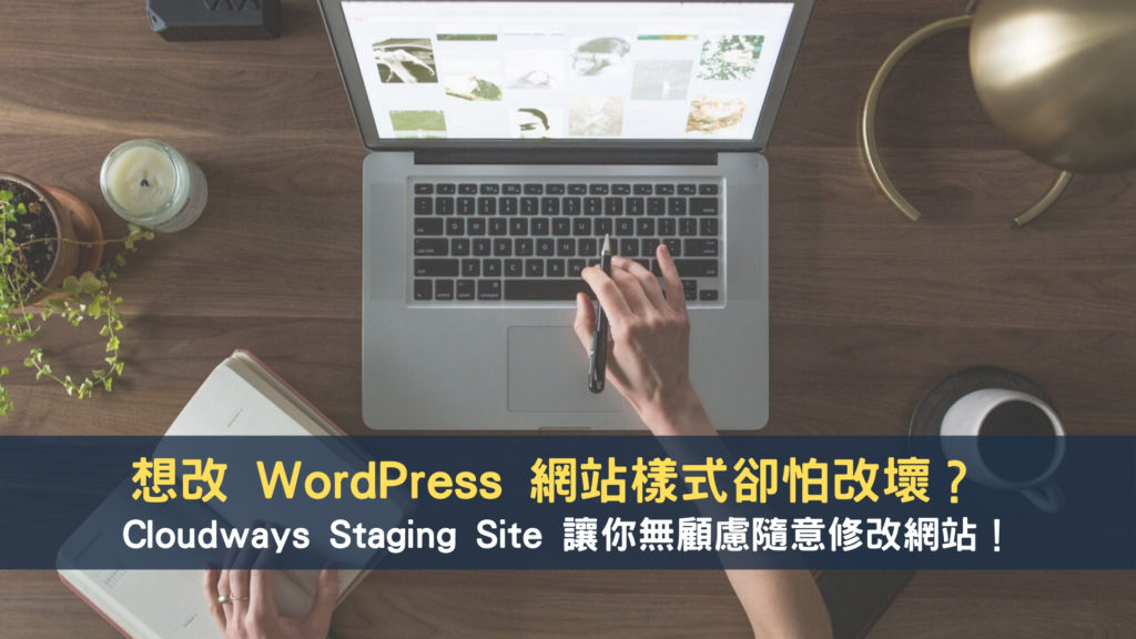 想改 WordPress 網站樣式卻怕改壞？ Cloudways Staging Site 讓你無顧慮隨意修改網站！ 1