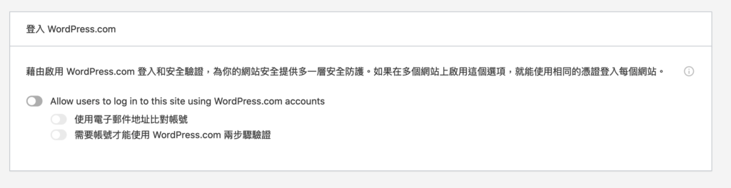 Jetpack 中透過 WordPress.com 進行第三方登入不可開啟