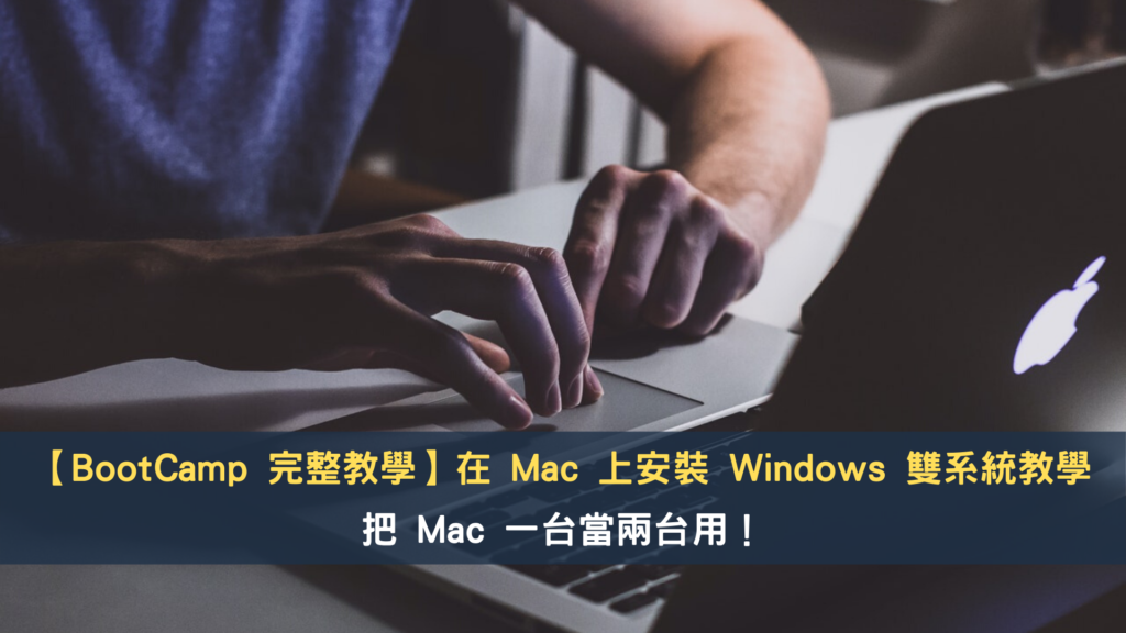 【BootCamp 完整教學】在 Mac 上安裝 Windows 雙系統教學｜把 Mac 一台當兩台用！