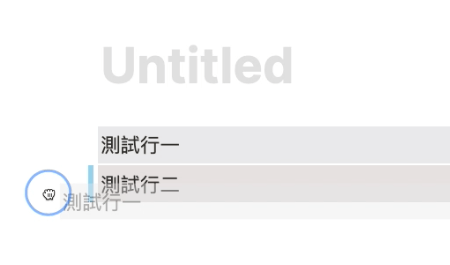 小訣竅:拖曳到左邊會更快