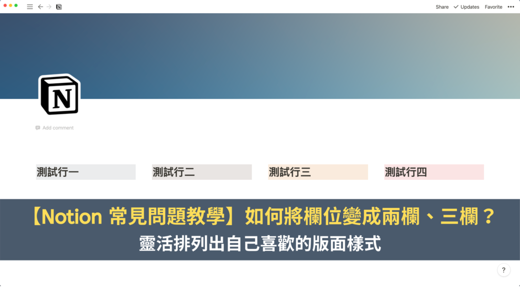 【Notion 常見問題教學】如何將欄位變成兩欄、三欄？靈活排列出自己喜歡的版面樣式