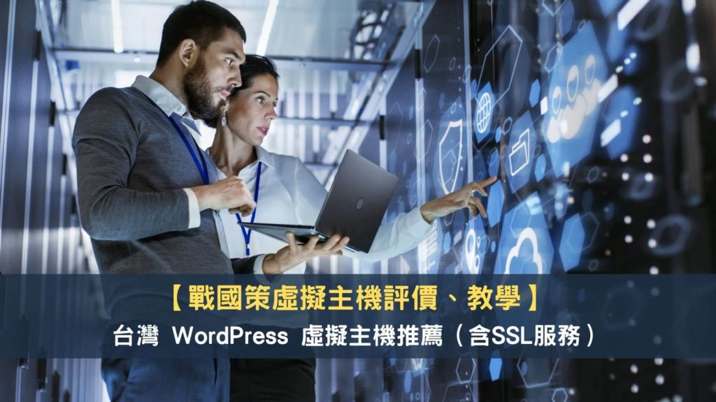 【戰國策虛擬主機評價、教學】台灣-WordPress-虛擬主機推薦（含SSL服務）｜Mr.K-專屬優惠折扣