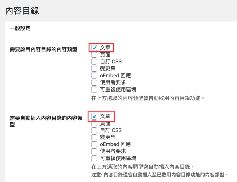 勾選圖中兩個紅框標示,讓目錄自動在文章畫面中顯示