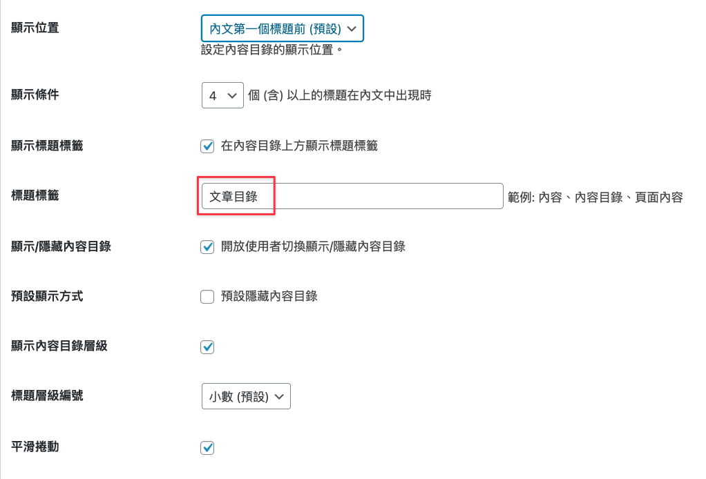 下滑並設定標題標籤為「文章目錄」或其他喜歡的標題文字