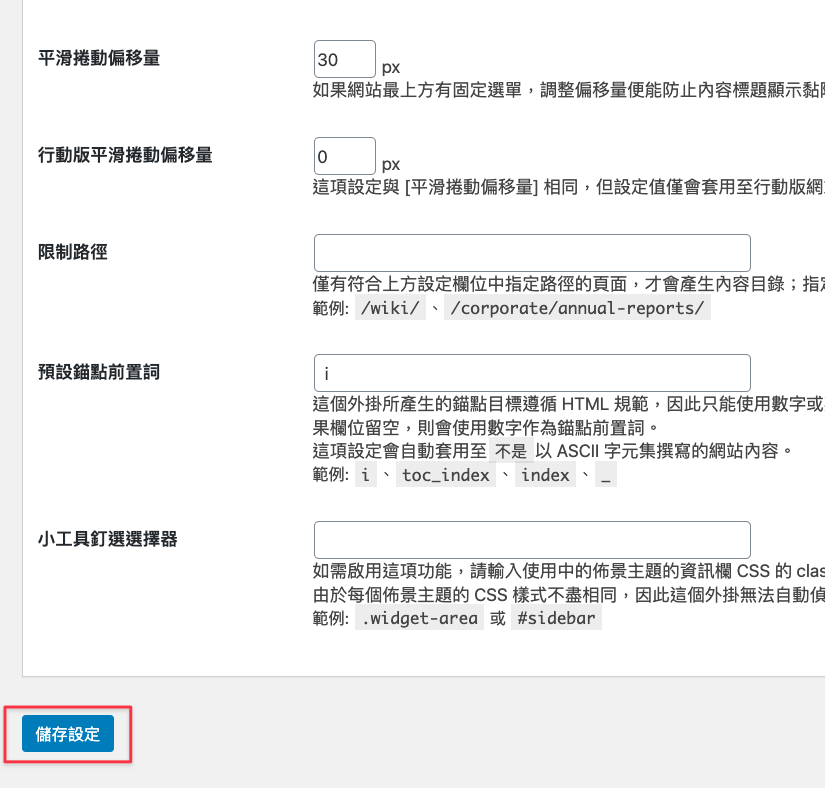 滑動到最下方,點擊儲存設定