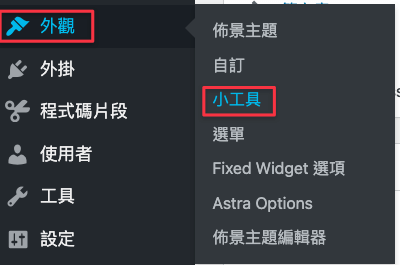 點 外觀>小工具,到小工具的設定畫面