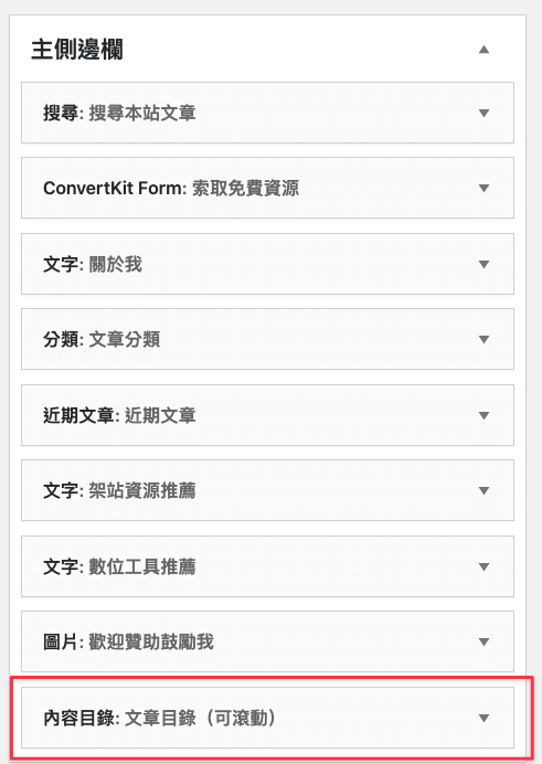 如果你有很多個小工具,內容目錄要放在最後一個哦!