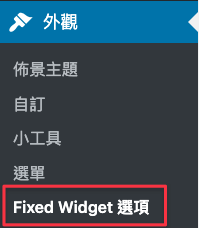 點擊後台 Fix Widget 外掛