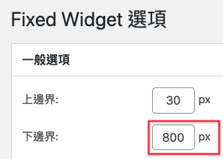 手動設定下邊界800px