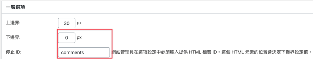 到 Fix Widget 設定留言區的 id,下邊界記得要設定為0