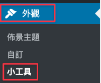 到外觀>小工具準備調整顯示設定