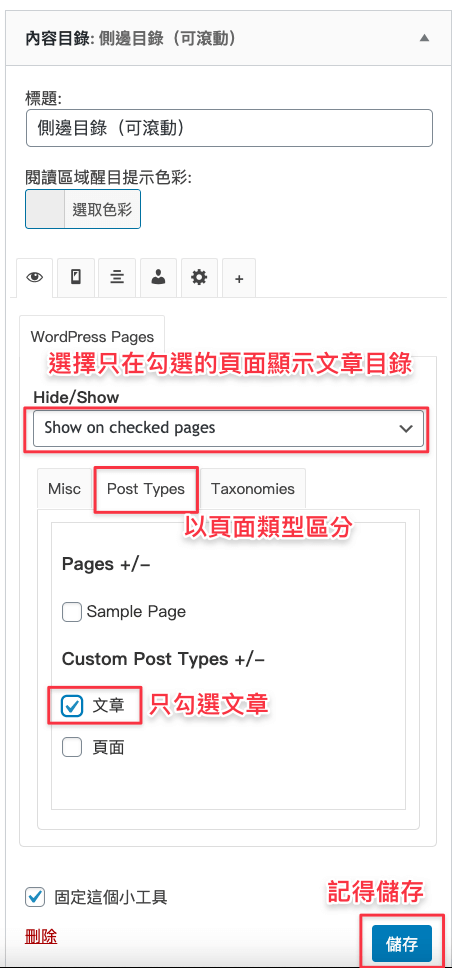 照圖中設定,讓側邊目錄只顯示在文章類型的頁面中