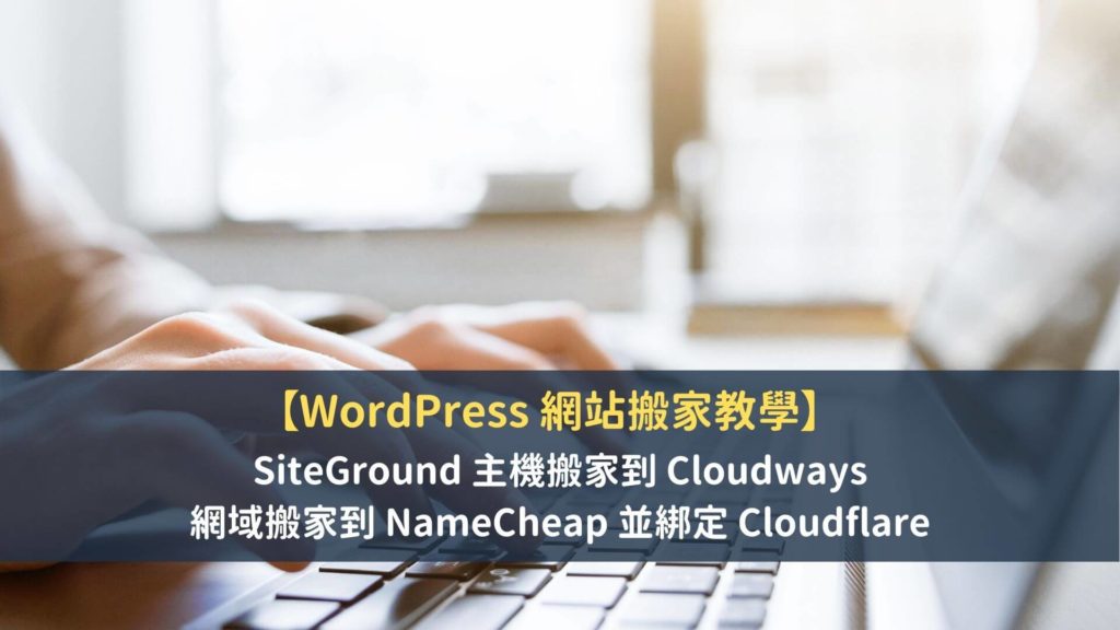 SiteGround 網站主機搬家到 Cloudways，網域搬家到 NameCheap