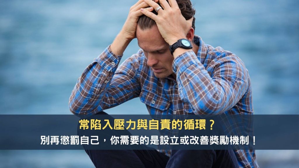 常陷入壓力與自責的循環？別再懲罰自己，你需要的是設立或改善獎勵機制！ 1