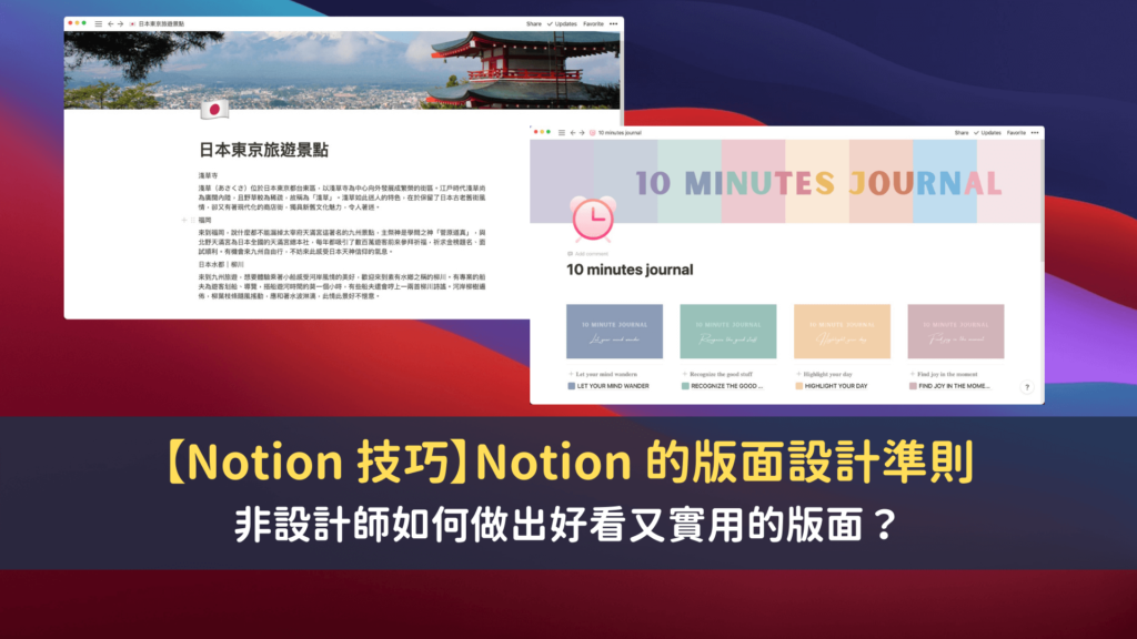 【Notion 技巧】非設計師如何做出好看又實用的版面？Notion 的版面設計準則