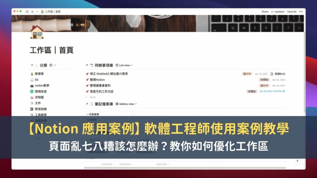 Notion 應用案例 - 如何改善雜亂的工作區
