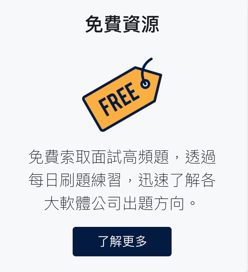 軟體工程師外商實習求職面試、實習轉正經驗談|goCode 趣刷題評價推薦 6