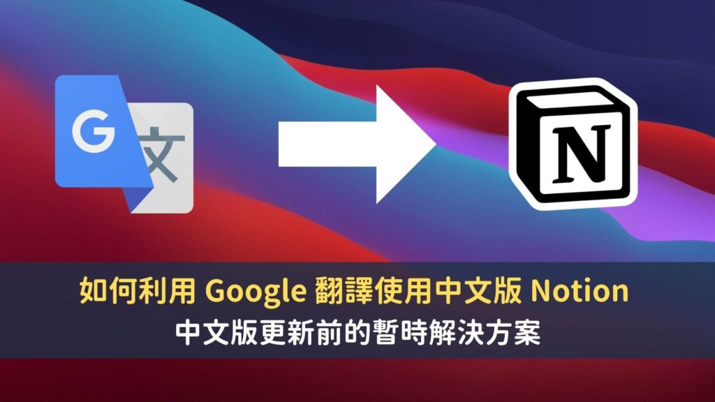 【Notion 中文】如何利用 Google 翻譯使用中文版 Notion ｜中文版更新前的暫時解決方案