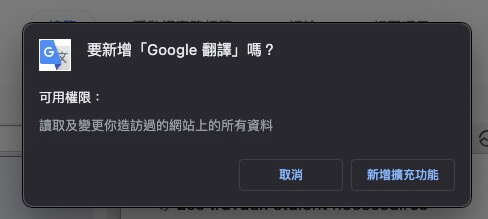 確認新增此擴充功能到瀏覽器