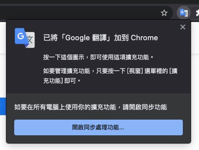 安裝後右上角會有一個 Google 翻譯圖示