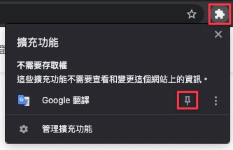 圖示預設會是隱藏狀態,點開右上拼圖可以把擴充功能釘選在導覽列上