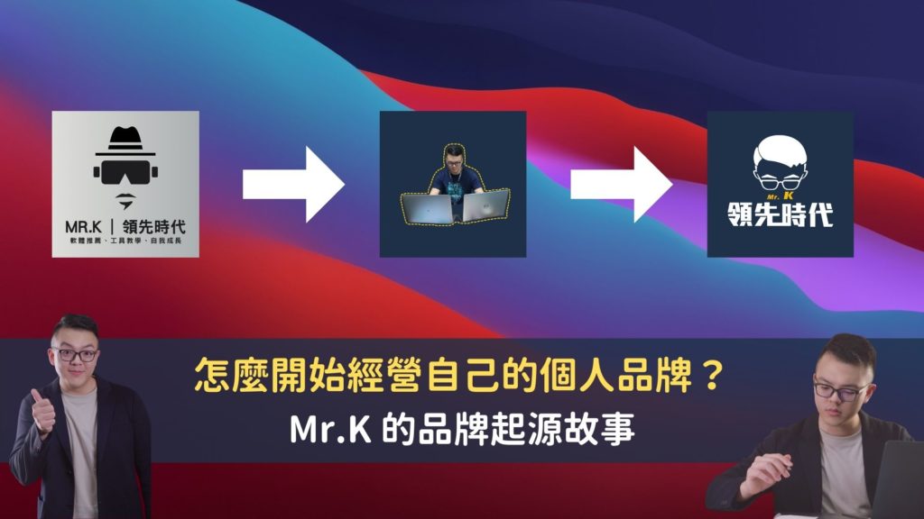 怎麼開始經營自己的個人品牌？