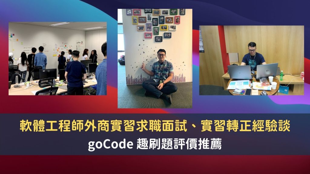 軟體工程師外商實習求職面試、實習轉正經驗談｜goCode 趣刷題評價推薦 2