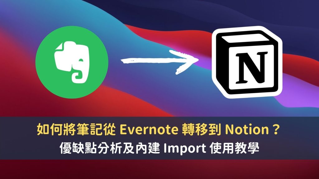 如何將筆記從 Evernote 轉移到 Notion？｜優缺點分析及內建 Import 使用教學