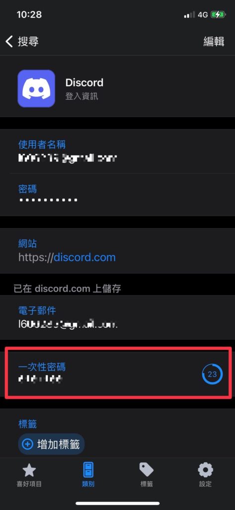 完成後，1Password 裡面「一次性密碼」欄位，就會自動出現定時更新的「驗證碼」囉！未來雙重驗證就相當方便！