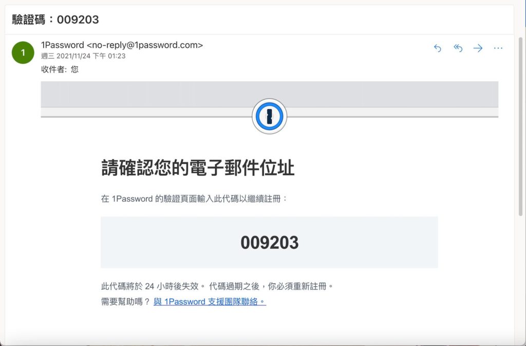 1Password 驗證信畫面如圖所示