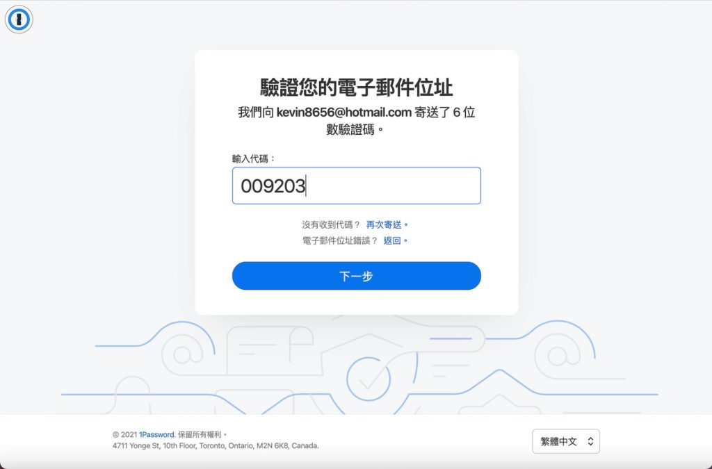 到信箱收取驗證碼信件，輸入驗證代碼後點擊下一步